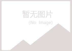 兴山县冰夏土建有限公司